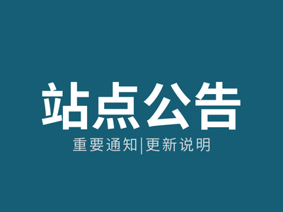 站点公告